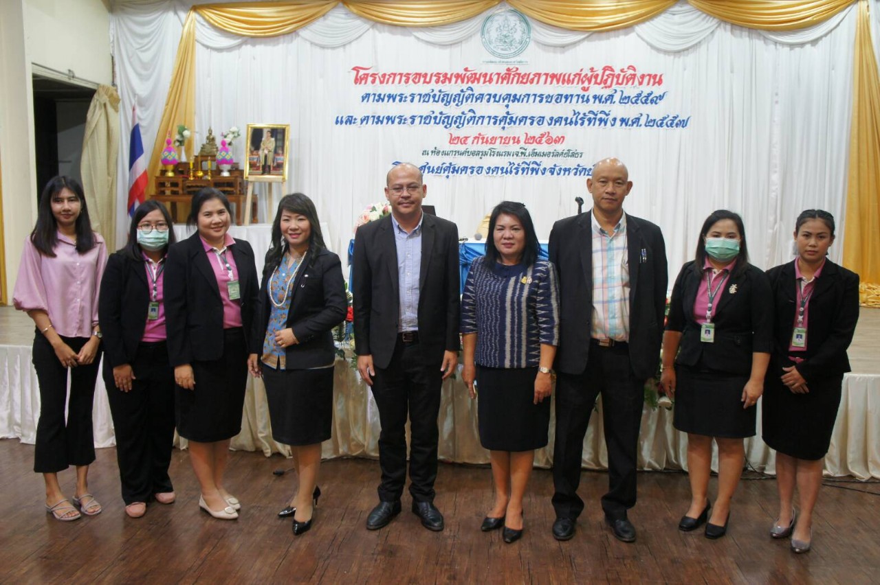ศูนย์คุ้มครองคนไร้ที่พึ่งจังหวัดยโสธรนำเครือข่ายพัฒนาศักยภาพปฏิบัติงานตามพระราชบัญญัติควบคุมการขอทานและคนไร้ที่พึ่ง