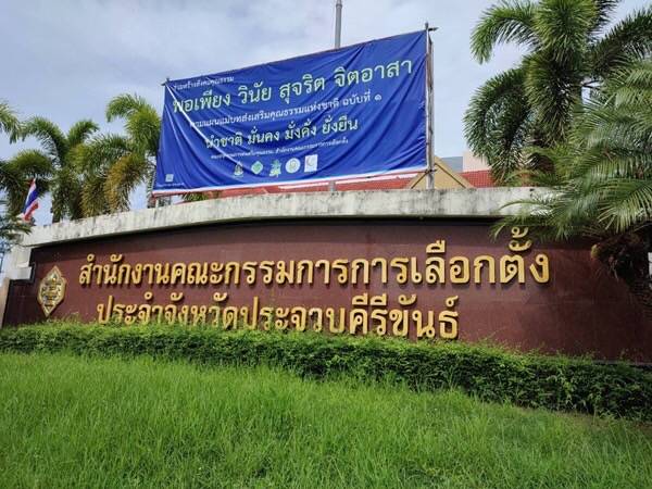 กกต.สั่งเลือกตั้งใหม่ 4 อบต.ที่ประจวบคีรีขันธ์ หลังเจอ กปน.ทำงานพลาด เจอบัตรเขย่ง