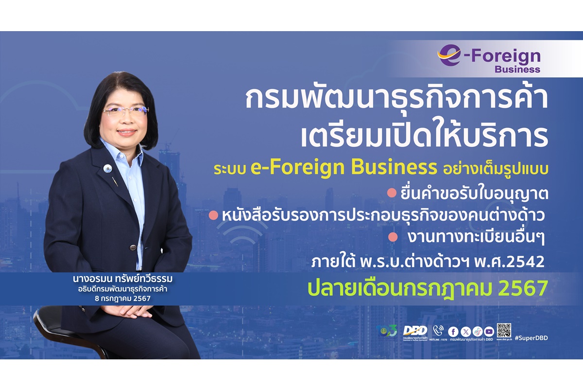 "กรมพัฒนาธุรกิจการค้า" เตรียมเปิดให้บริการระบบ e-Foreign Business สำหรับนักลงทุนต่างชาติปลายเดือนก.ค.67 