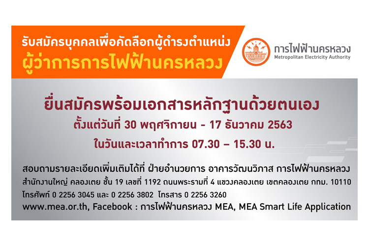 ประกาศรับสมัครบุคคลเพื่อคัดเลือกผู้ดำรงตำแหน่งผู้ว่าการการไฟฟ้านครหลวง