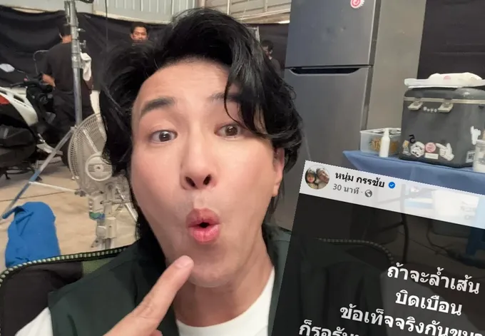 "หนุ่ม กรรชัย" เดือด! ลั่นบิดเบือนขนาดนี้เตรียมรับหมาย