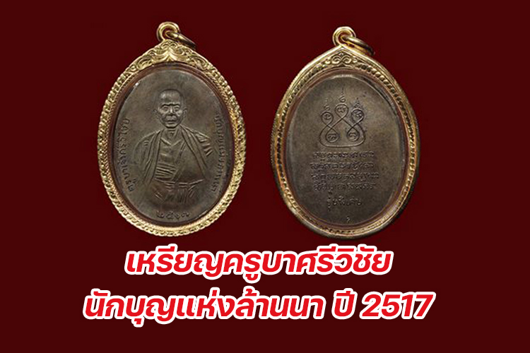 เหรียญครูบาศรีวิชัย นักบุญแห่งล้านนา ปี 2517