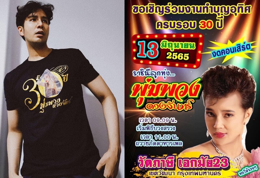  งานบุญครบรอบ 30 ปีการจากไปราชินีลูกทุ่ง “พุ่มพวง ดวงจันทร์” 