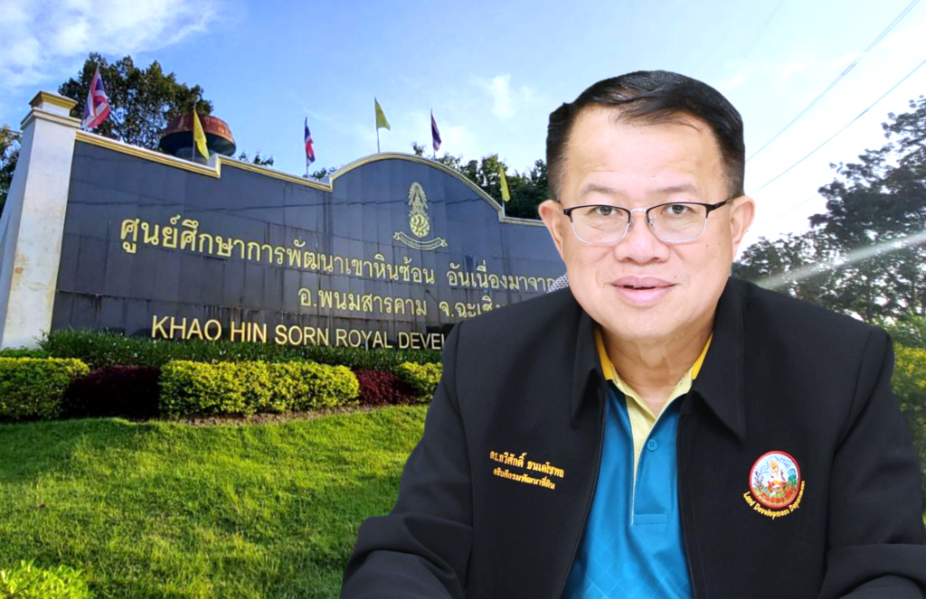 พด. ชวนร่วมงาน “วันสถาปนาศูนย์ศึกษาการพัฒนาเขาหินซ้อนฯ ครบรอบ 46 ปี” ต้นแบบการเรียนรู้ สู่การพัฒนาที่ยั่งยืน