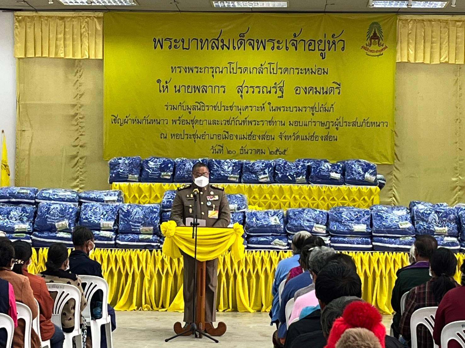 องคมนตรี เชิญผ้าห่มกันหนาวพร้อมชุดยาและเวชภัณฑ์พระราชทาน มอบแก่ราษฎร จ.แม่ฮ่องสอน