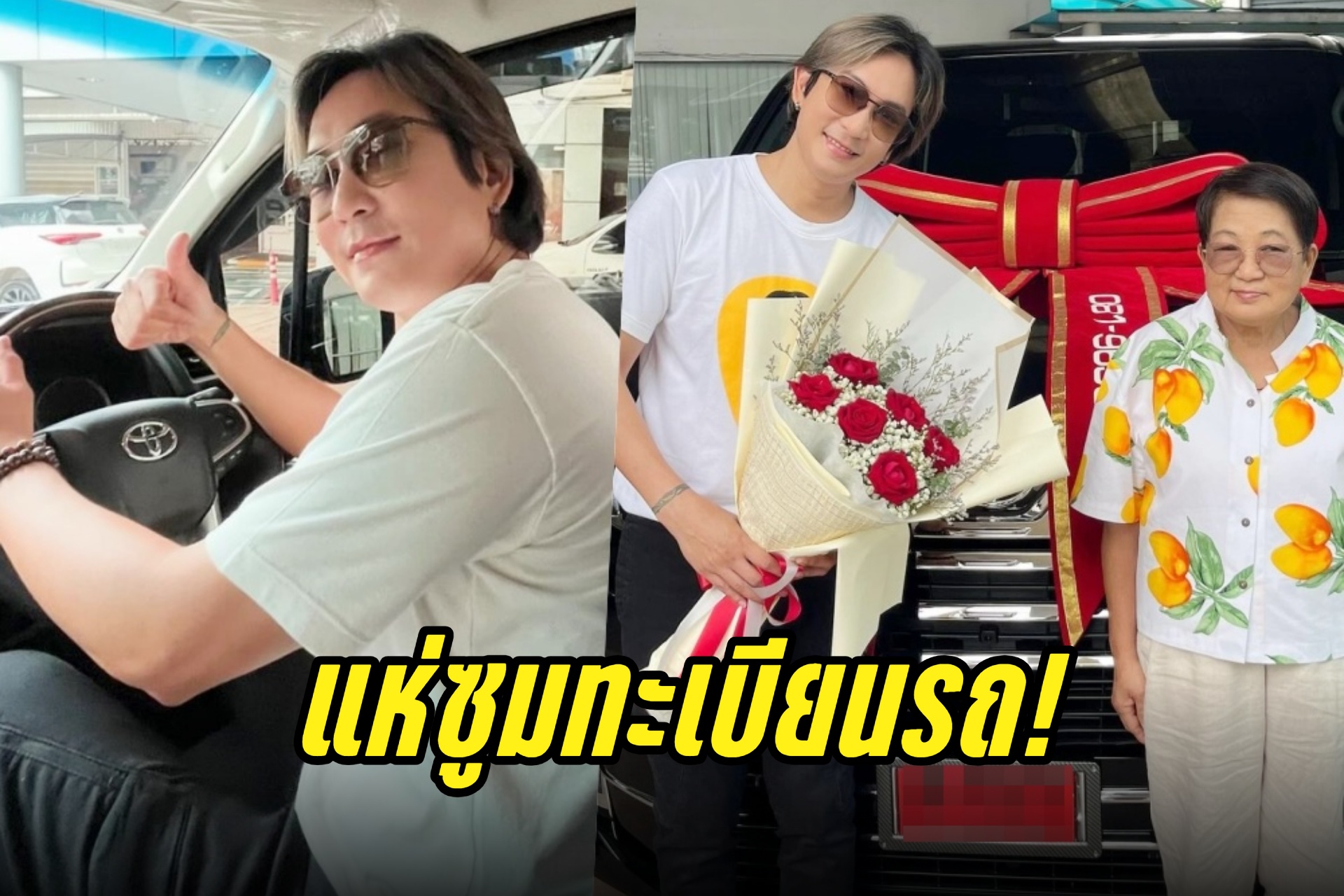 "แพท พาวเวอร์แพท" ถอยรถป้ายแดงให้คุณแม่ คอหวยแห่ซูมทะเบียนรถ