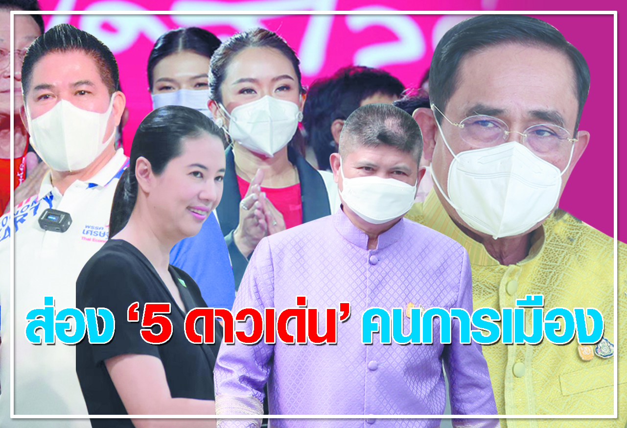 ส่อง “5 ดาวเด่น” คนการเมือง 