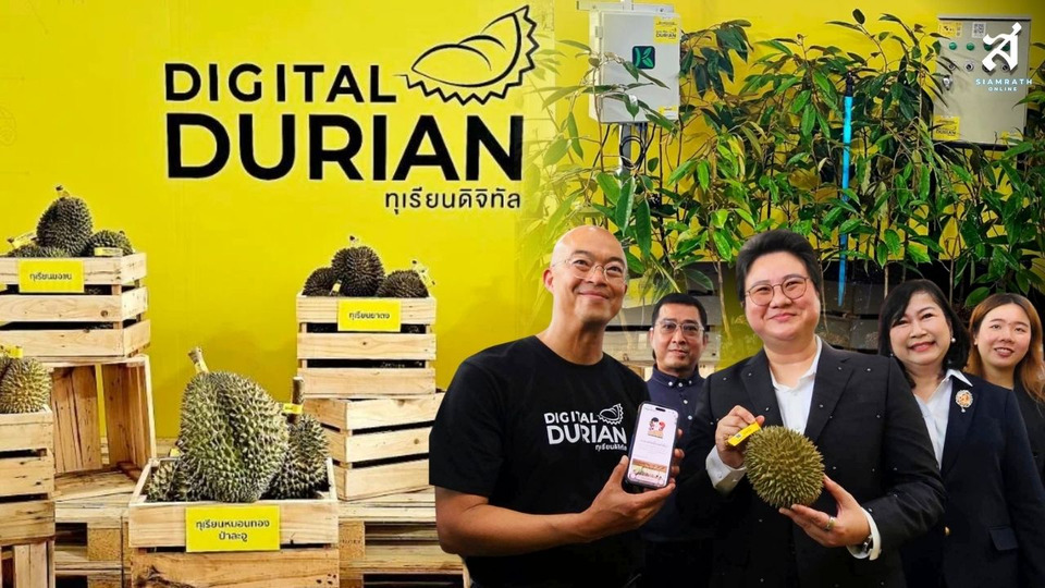 เปิด "Digital Durian Market" ดันทุเรียนดิจิทัลจากสวนสู่ชั้นวาง ยกระดับรายได้เกษตรกร