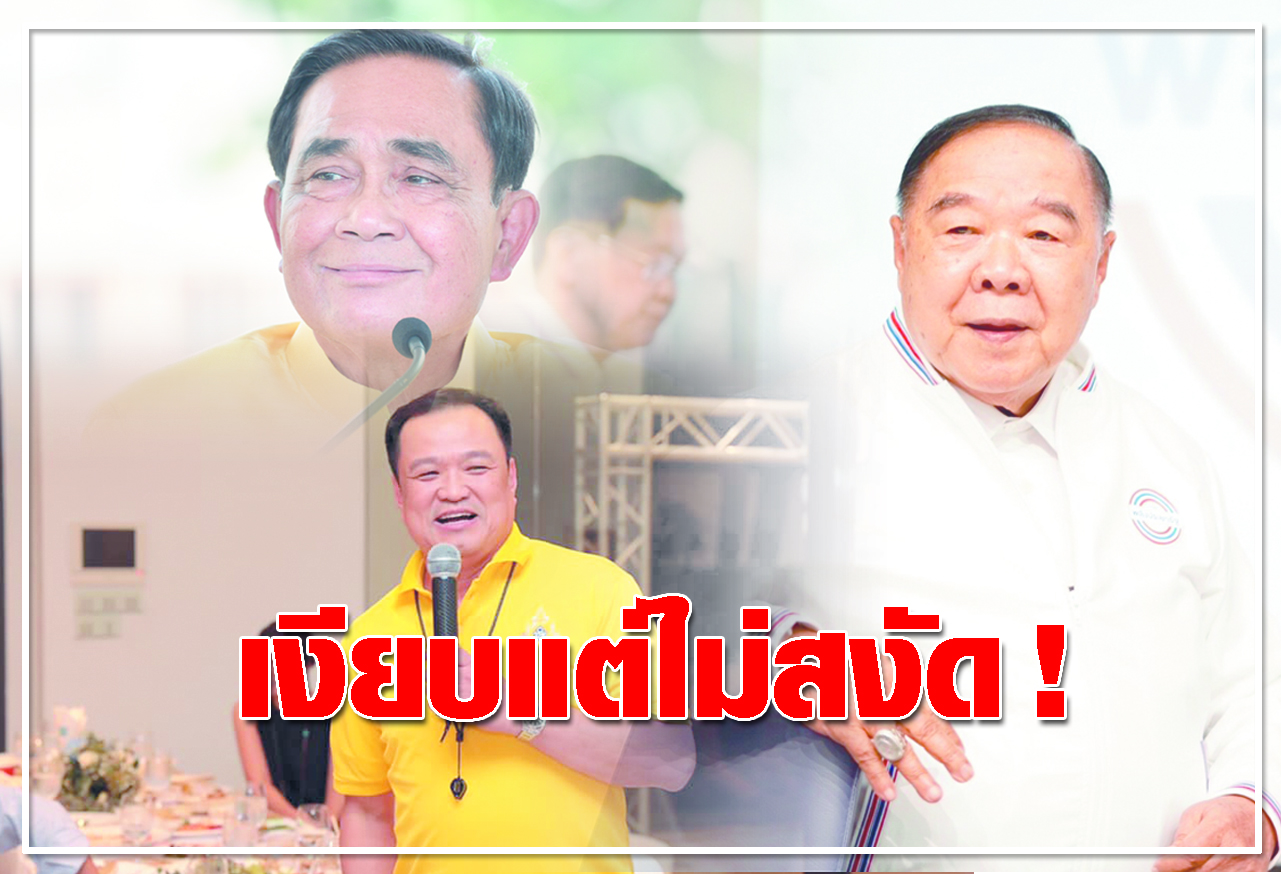   เงียบแต่ไม่สงัด ! 
