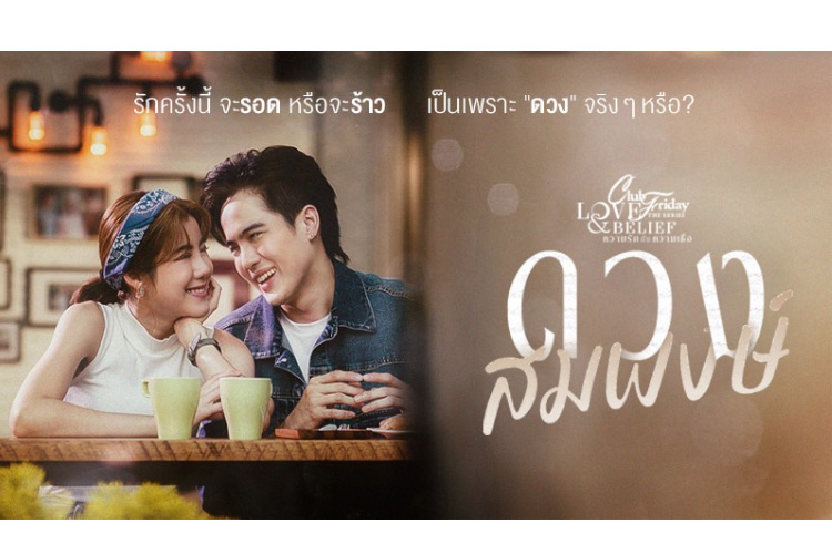 เรื่องย่อ CLUB FRIDAY THE SERIES 14 LOVE&BELIEF ตอน ดวงสมพงษ์