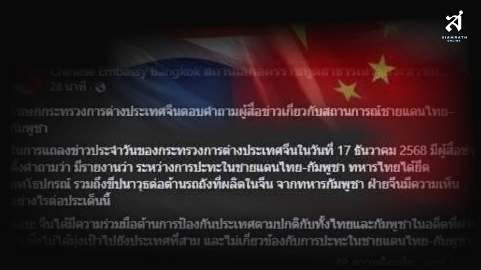 จีน ชี้ความร่วมมือทางทหารกับไทย–กัมพูชาไม่เกี่ยวเหตุปะทะชายแดน ย้ำไม่มุ่งเป้าประเทศที่สาม