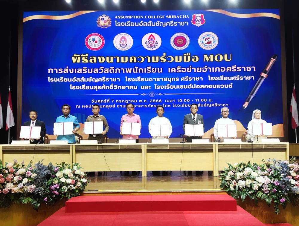 กลุ่มเครือข่ายโรงเรียน อ.ศรีราชา MOU สร้างความร่วมมือดูแลนักเรียนร่วมกัน