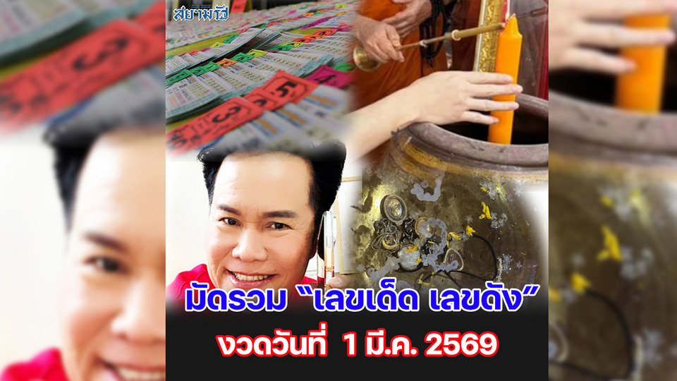 มัดรวม "เลขเด็ด เลขดัง” งวดวันที่ 01/03/69