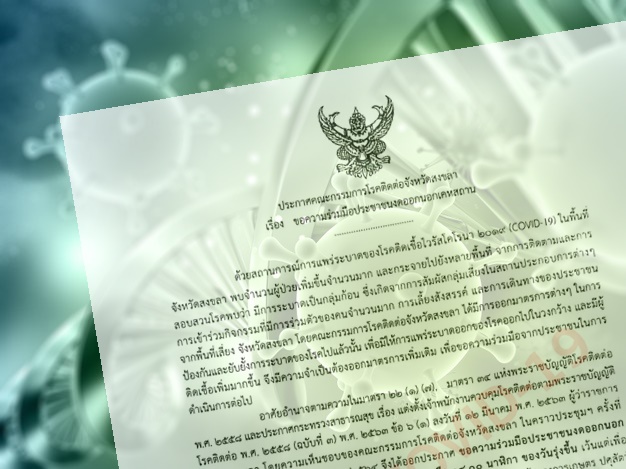 โควิดยังเพิ่ม! ผู้ว่าฯสงขลา ประกาศงดออกนอกเคหสถาน 4 ทุ่มถึงตี 4