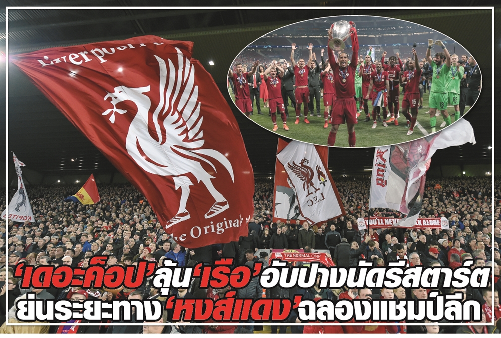 “เดอะค็อป” ลุ้น “เรือ” อับปางนัดรีสตาร์ต ย่นระยะทาง"หงส์แดง"ฉลองแชมป์ลีก