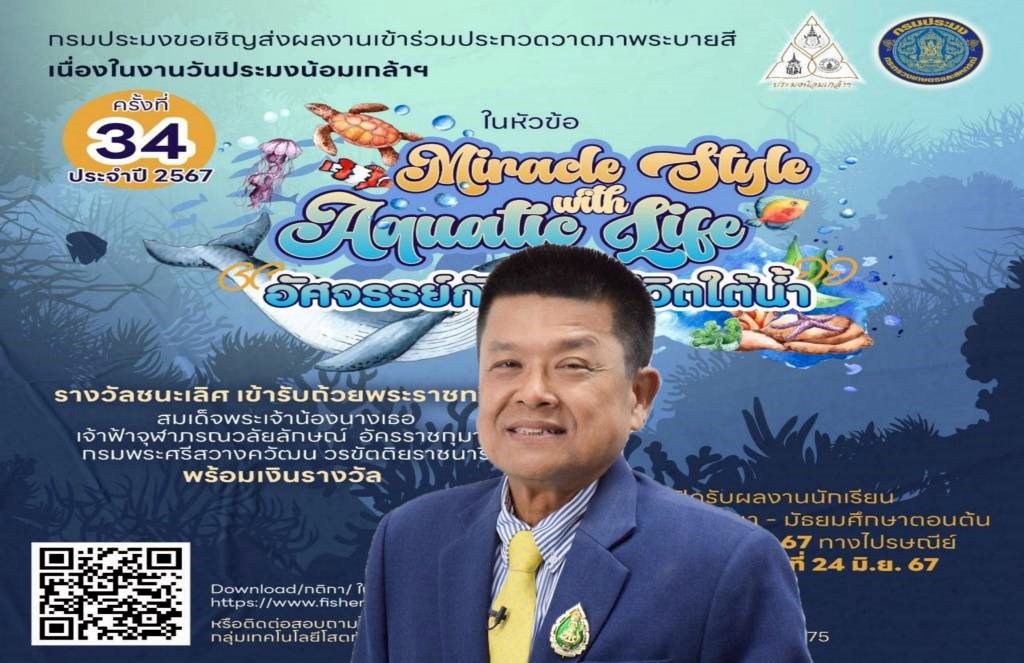 ประมงชวนน้องๆ นักเรียนประกวดวาดภาพระบายสีชิงถ้วยพระราชทานฯ "อัศจรรย์กับสิ่งมีชีวิตใต้น้ำ" สมัครด่วน!! 