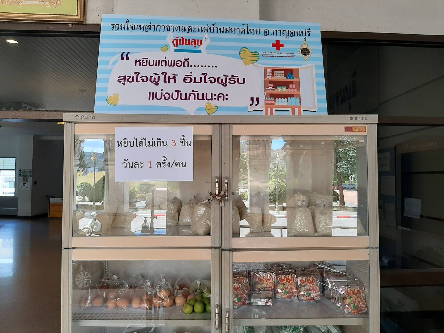 นายกกาชาดกาญจน์ แม่บ้านมหาดไทยนำสิ่งของอุปโภค-อุปโภคเติมเต็ม"ตู้ปันสุข"ช่วยเหลือผู้ยากไร้ เดือดร้อนจากโรคโควิด-19 หน้าอาคารศาลากลางจังหวัดฯ
