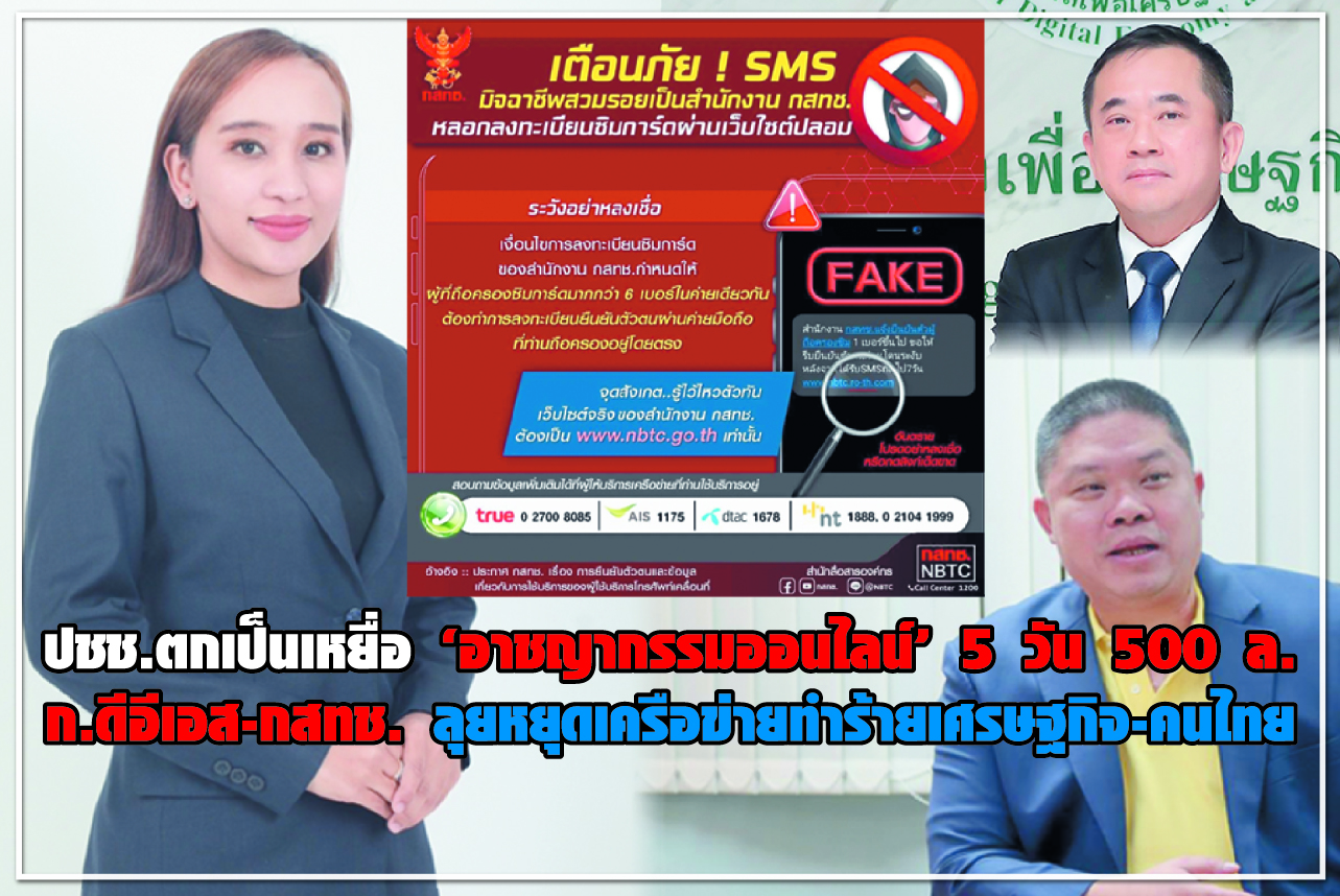 ปชช.ตกเป็นเหยื่อ “อาชญากรรมออนไลน์” 5 วัน 500 ล. ก.ดีอีเอส-กสทช. ลุยหยุดเครือข่ายทำร้ายเศรษฐกิจ-คนไทย
