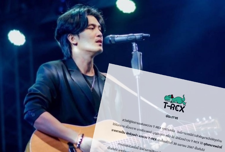 แฟนคลับใจหาย! ธีร์ นักร้องนำวง T-REX ยุติบทบาท