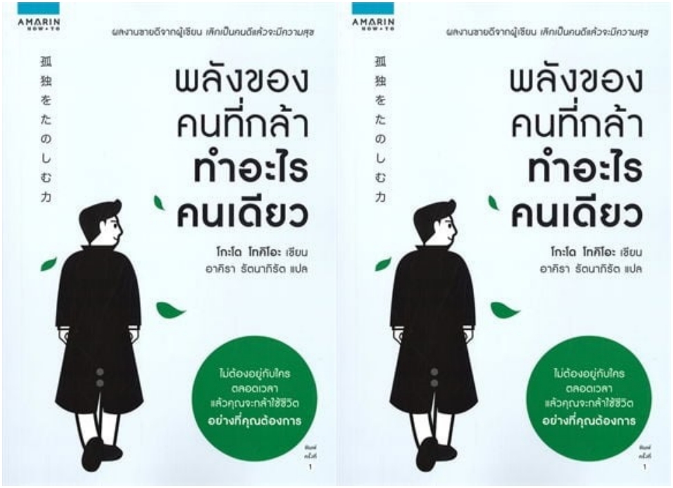 พลังของคนที่กล้าทำอะไรคนเดียว "หยุดความหวาดกลัวความโดดเดี่ยว...หยุดต้องการใครสักคน"