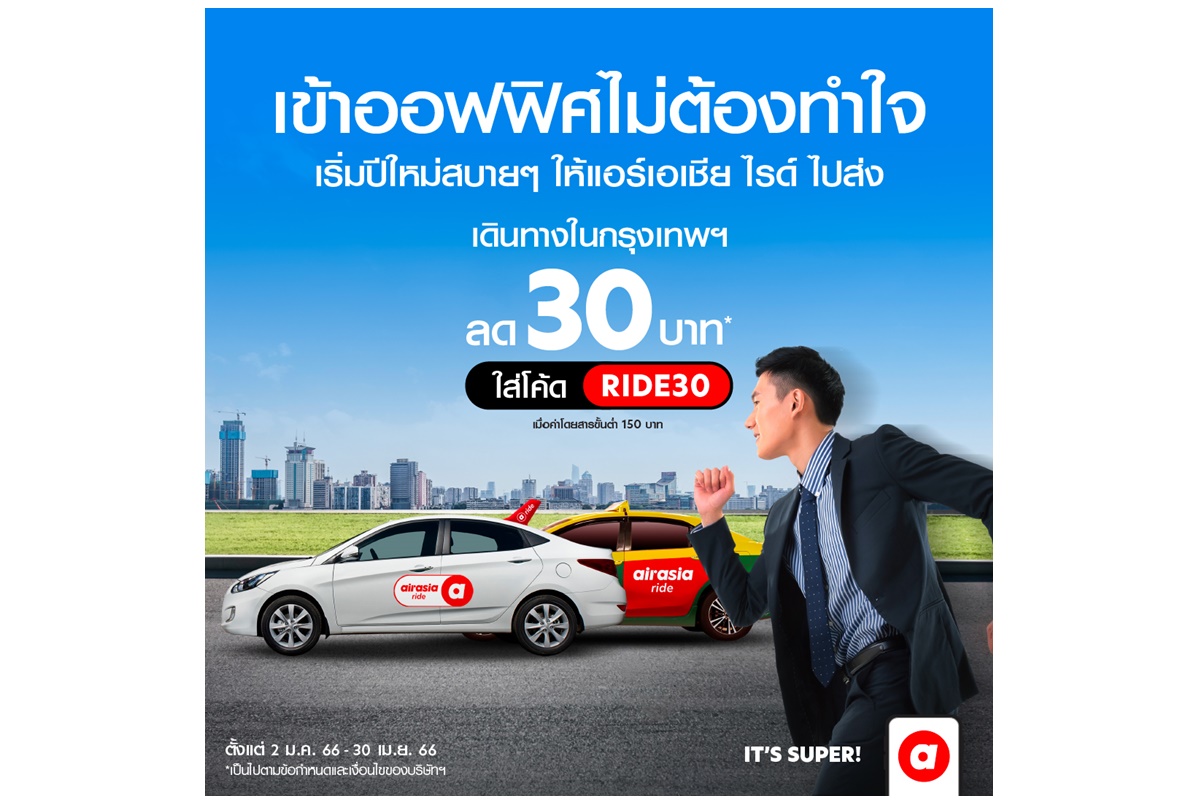 airasia ride แอปบริการเรียกรถรับส่ง เจาะ 10 ย่านธุรกิจชั้นนำทั่วกรุงฯ แบ่งเบาค่าครองชีพสวนกระแส ลดเพิ่มทันที 30 บาท 