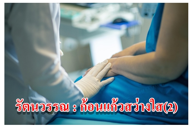 รัตนวรรณ : ก้อนแก้วสว่างใส(2)