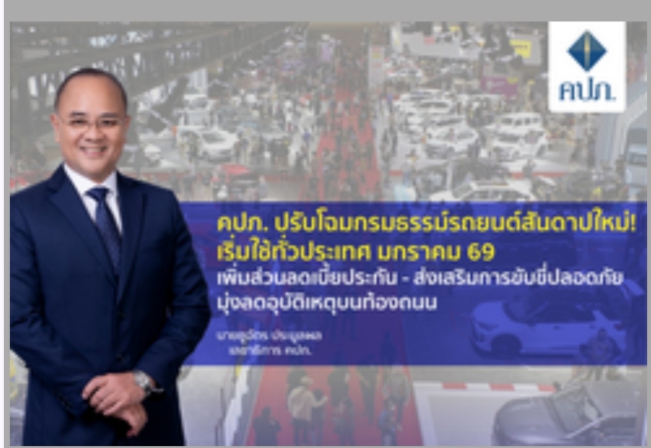 มาแล้ว!โฉมใหม่กธ.ประกันรถยนต์สันดาป  เริ่มใช้มกราคม 69