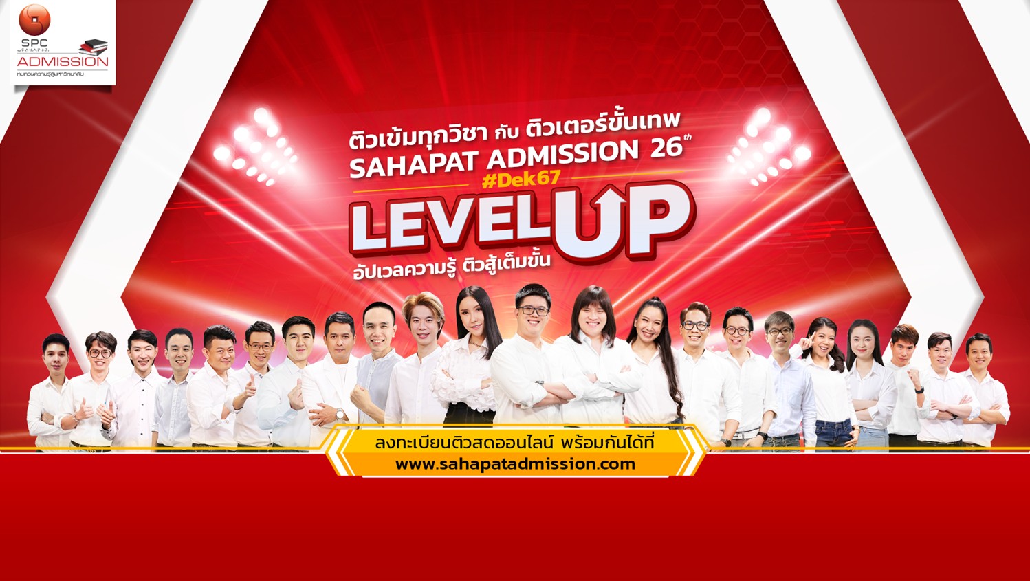 “สหพัฒน์” เปิดตัวโครงการ “สหพัฒน์แอดมิชชั่น” ครั้งที่ 26  สานต่อ 4 กิจกรรมหลัก : แนะแนวระบบสอบ TCAS-ติวระดับภูมิภาค-ติวสดออนไลน์-ถามตอบ