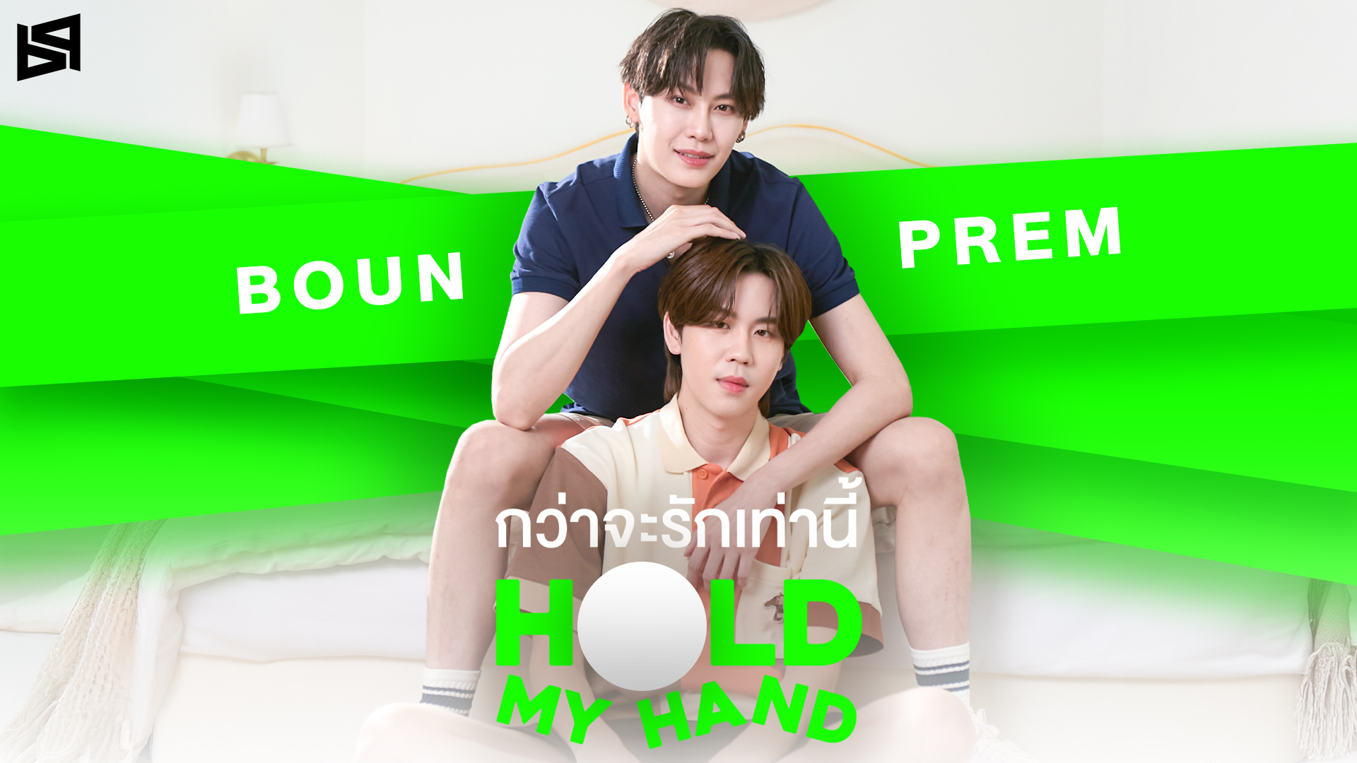 “บุ๋น-เปรม” ส่งตรงความอบอุ่น! ผ่านซิงเกิลใหม่ “กว่าจะรักเท่านี้ (Hold My Hand)”