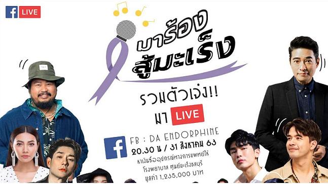 รวมศิลปินดัง ไลฟ์คอนเสิร์ต 'มาร้อง สู้มะเร็ง' ระดมทุนซื้อเครื่องมือแพทย์สู้มะเร็งวันที่  31 ส.ค. นี้