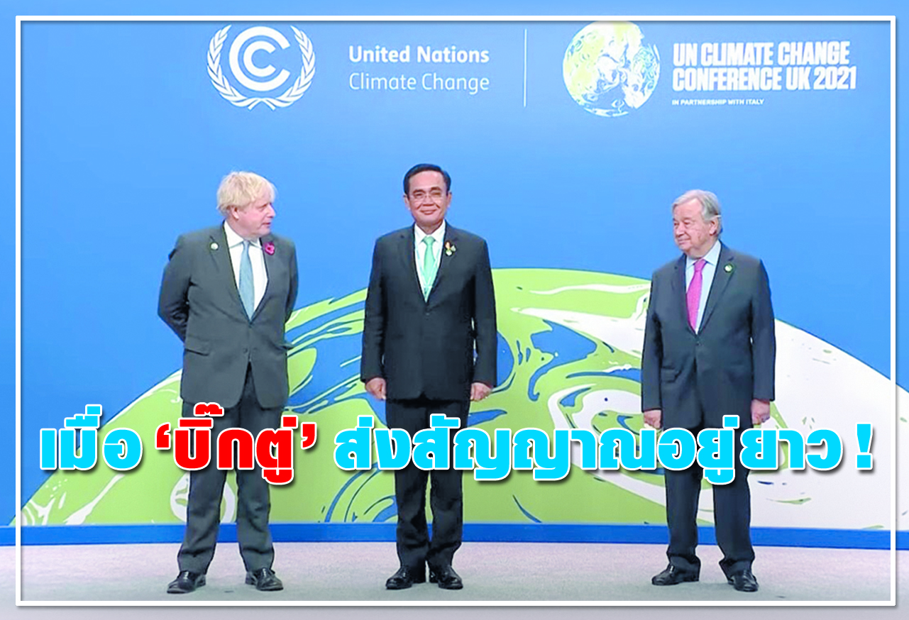 เมื่อ "บิ๊กตู่" ส่งสัญญาณอยู่ยาว !