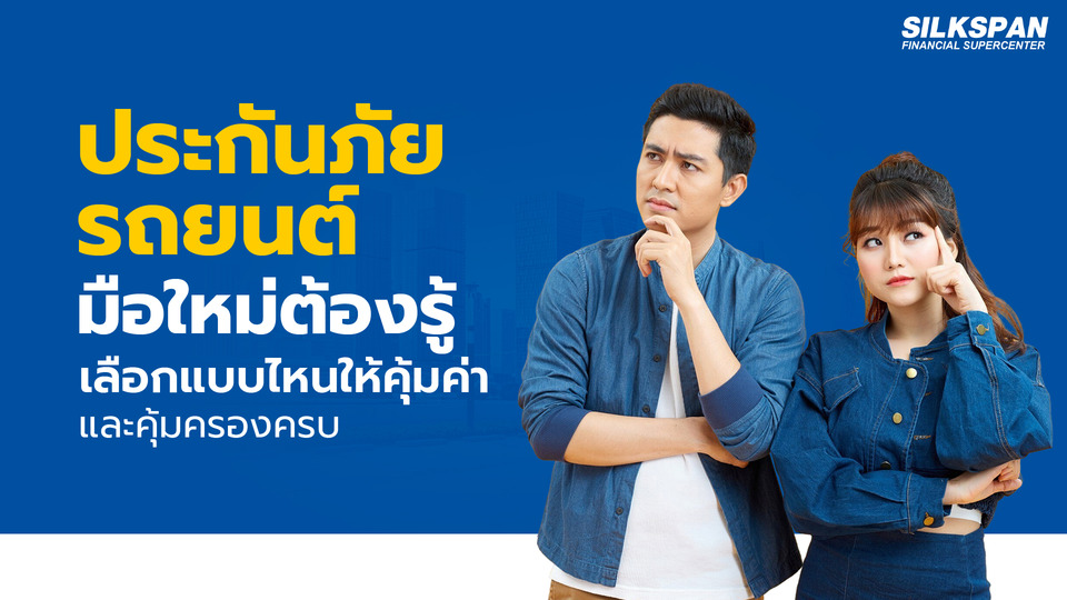 ประกันภัยรถยนต์คืออะไร? มือใหม่ต้องรู้ เลือกแบบไหนให้คุ้มค่า