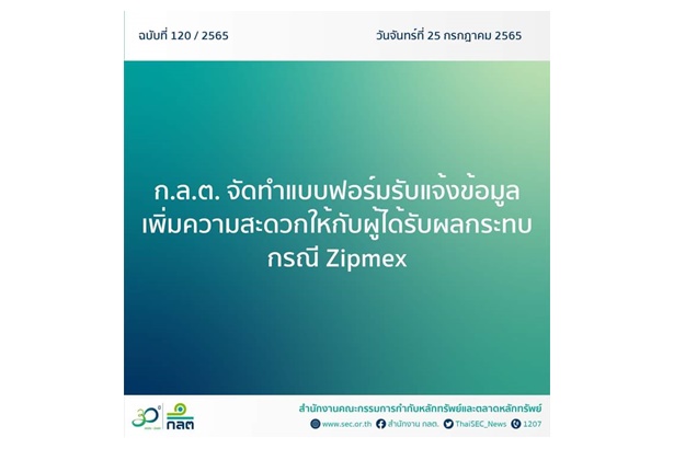 "ก.ล.ต." จัดทำแบบฟอร์มรับแจ้งข้อมูลเพิ่มความสะดวกผู้ได้รับผลกระทบกรณี Zipmex  