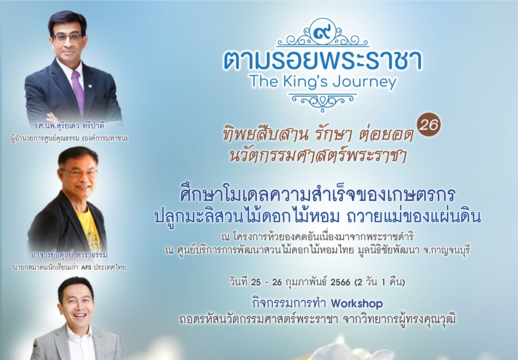 “ทิพยสืบสาน รักษา ต่อยอด นวัตกรรมศาสตร์พระราชา ครั้งที่ 26”  ศึกษาภูมิปัญญาปราชญ์ชาวบ้าน สร้างเศรษฐีอย่างยั่งยืน