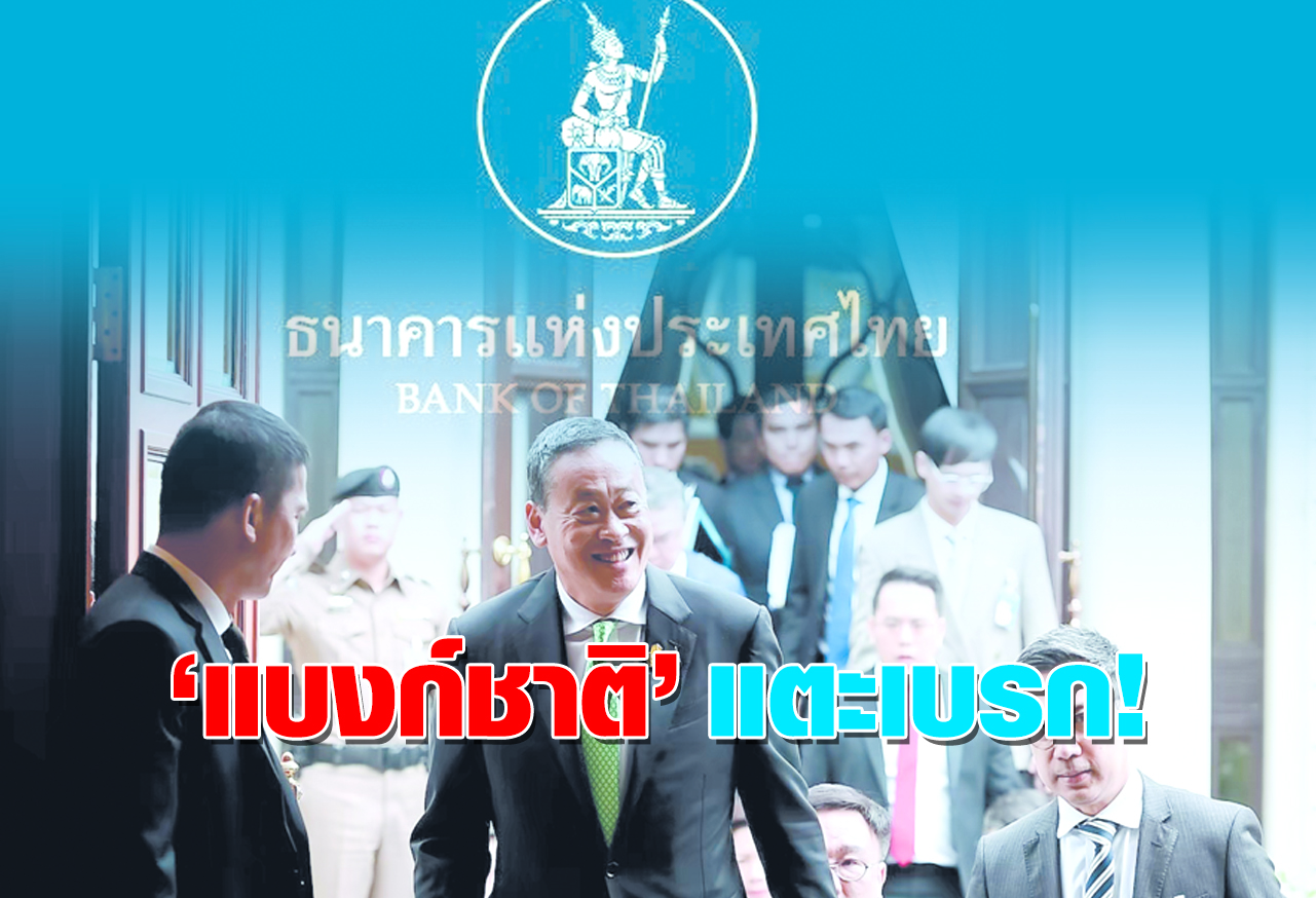   “แบงก์ชาติ” แตะเบรก! 