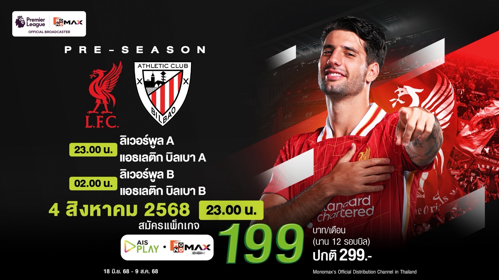 หงส์เปิดแอนฟิลด์ ดวลบิลเบา 2 นัดติด  ยิงสดที่ AIS PLAY กับ MONOMAX ช่วงดึก 4 ส.ค. นี้  