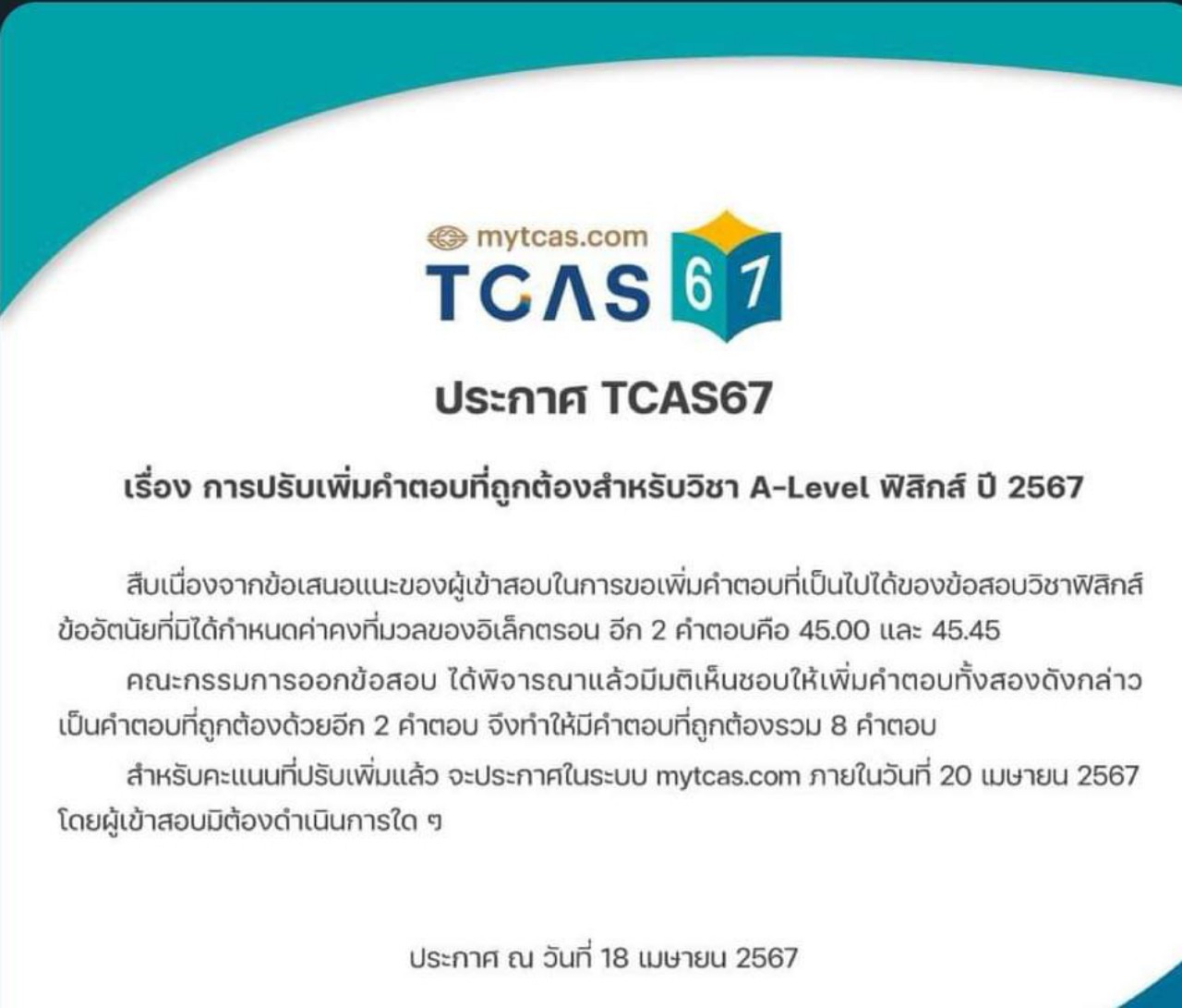 ทปอ. แจงเพิ่มเติม ปมข้อสอบฟิสิกส์ไม่ได้ให้ค่าคงที่มา
