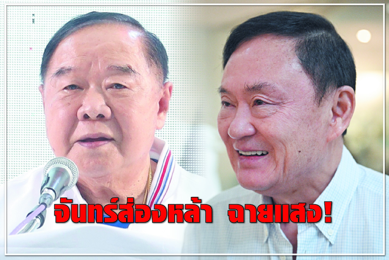จันทร์ส่องหล้า ฉายแสง !