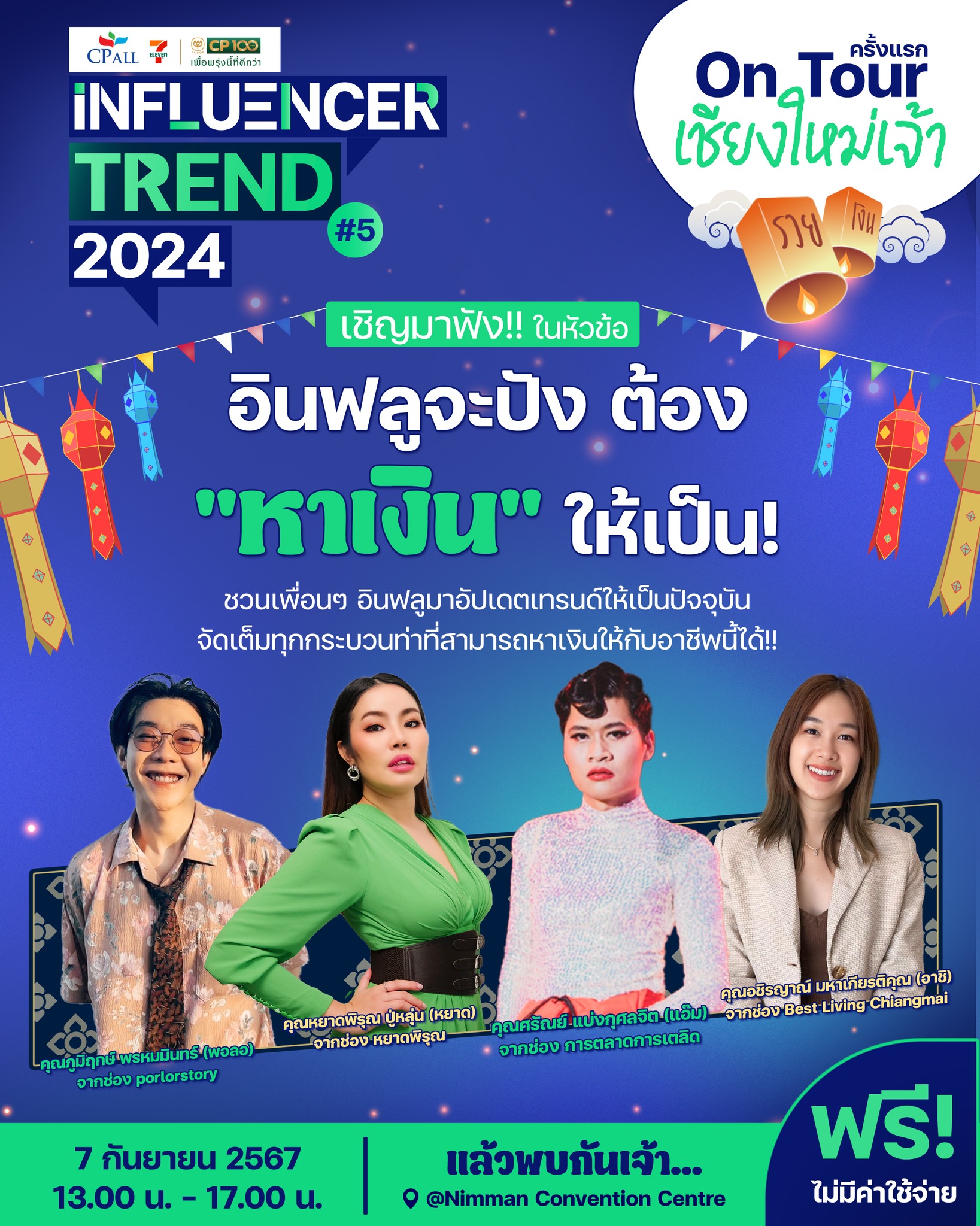 “อินฟลูจะปัง ต้อง“หาเงิน”ให้เป็น!” ครั้งแรกกับงาน CP ALL Influencer Trend 2024 #5 