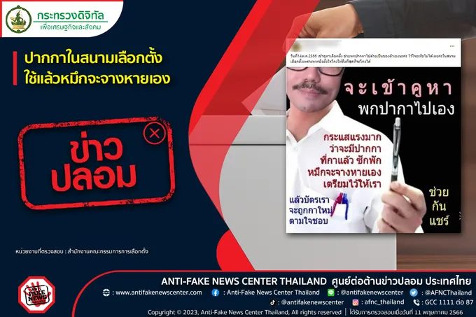 ข่าวปลอม! ปากกาในสนามเลือกตั้ง ใช้แล้วหมึกจะจางหายเอง