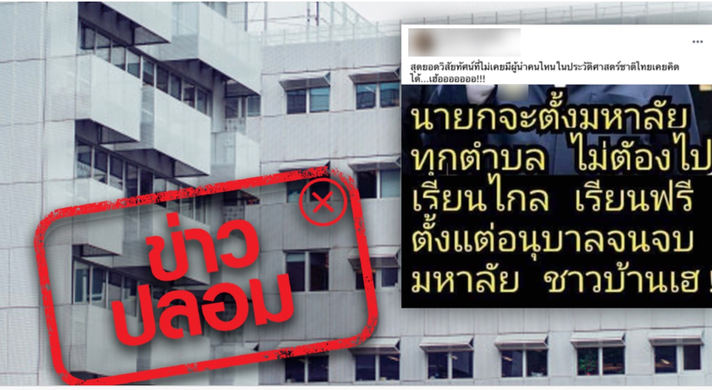 มั่วมาก ! อย่าแชร์ข่าวนายกฯ จ่อตั้งมหาวิทยาลัยทุกตำบล ไม่เป็นความจริง