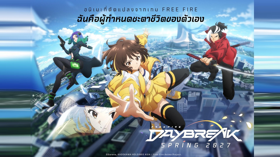 Garena เปิดตัวอนิเมะ Free Fire Daybreak เตรียมสตรีมทั่วโลก ต้นปี 2570