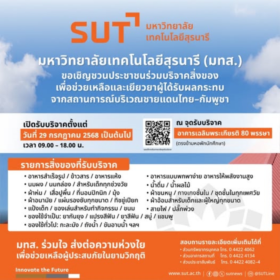 มทส.โคราช เปิดจุดรับสิ่งของบริจาคช่วยผู้ได้รับผลกระทบสถานการณ์ชายแดน