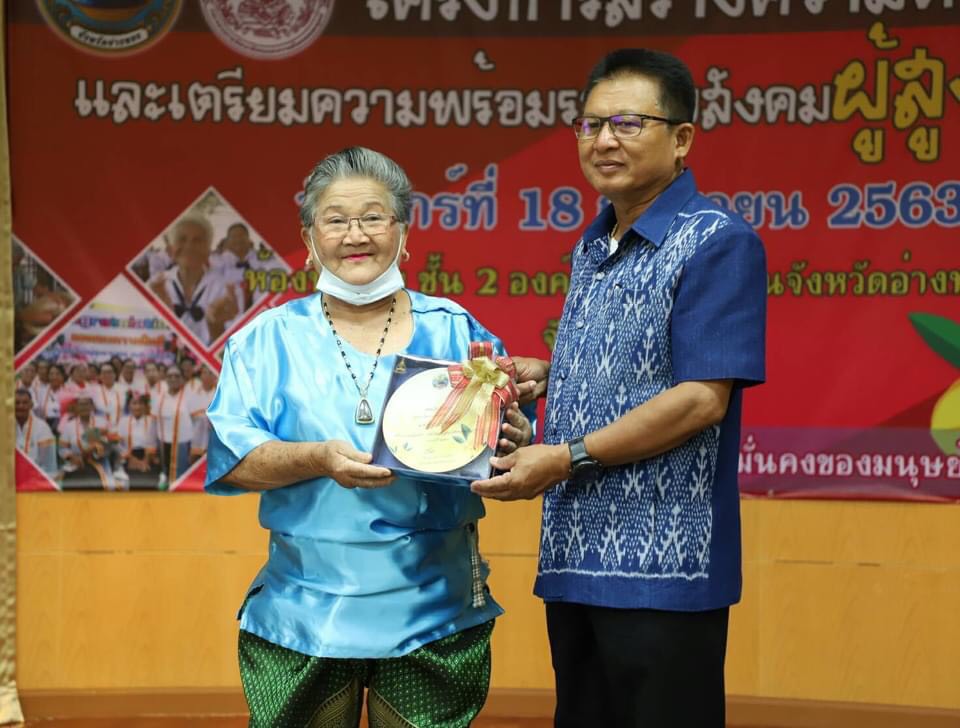 พม.อ่างทอง จัด "โครงการสร้างความตระหนักและเตรียมความพร้อมรองรับสังคมผู้สูงอายุ และมอบโล่เชิดชูเกียรติ"