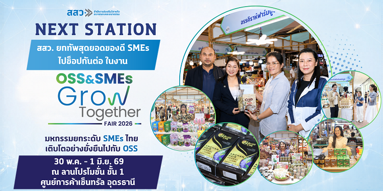 ปังไม่หยุด! สสว. ปักหมุดภาคอีสาน จัดงาน “OSS & SMEs GROW TOGETHER FAIR 2026”