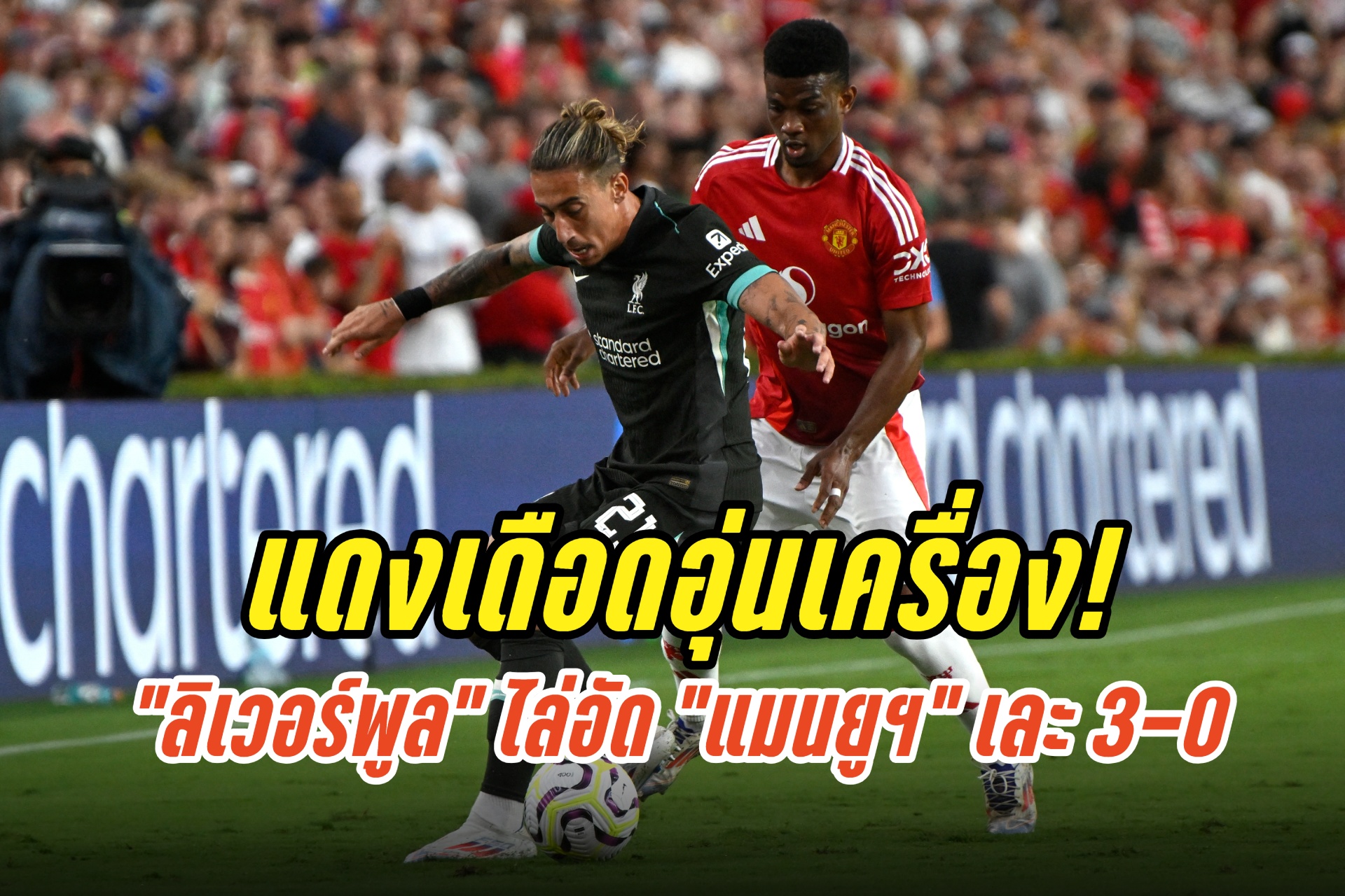 แดงเดือดอุ่นเครื่อง! “ลิเวอร์พูล”ไล่อัด “แมนยูฯ”เละ 3-0