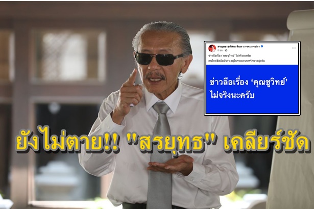 ยังไม่ตาย!! "สรยุทธ" เคลียร์ชัดประเด็น "ชูวิทย์ กมลวิศิษฎ์" หลังมีข่าวลือรอบ 2