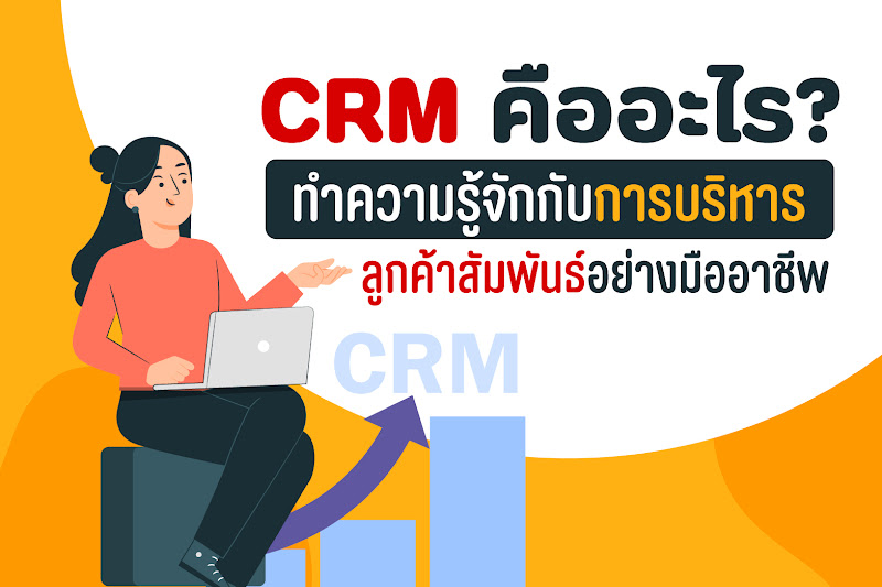 CRM คืออะไร? ทำไมจึงเป็นส่วนช่วยให้เป้าหมายของธุรกิจประสบความสำเร็จ?