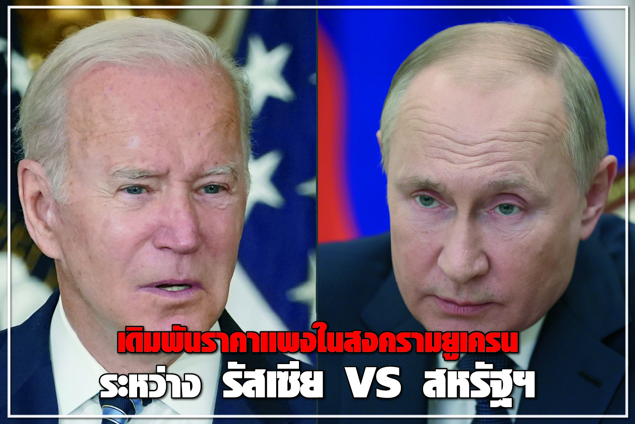 เดิมพันราคาแพงในสงครามยูเครน ระหว่าง รัสเซีย VS สหรัฐฯ