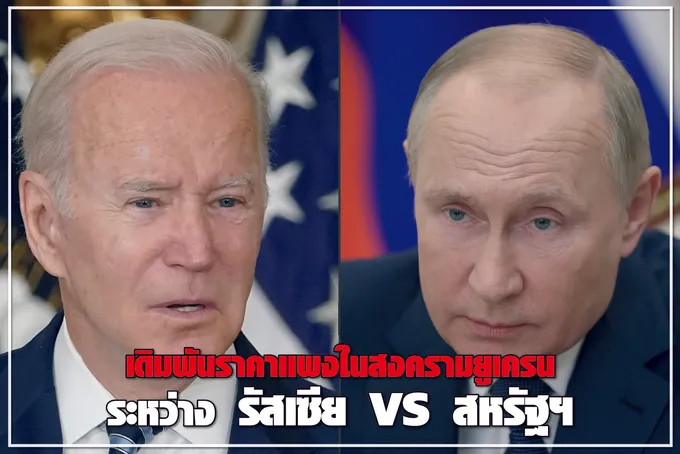 เดิมพันราคาแพงในสงครามยูเครน ระหว่าง รัสเซีย VS สหรัฐฯ